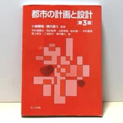 都市の計画と設計　第3版のサムネイル