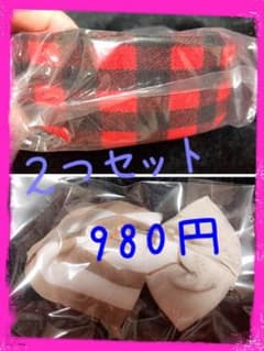 ２つセット価格のサムネイル