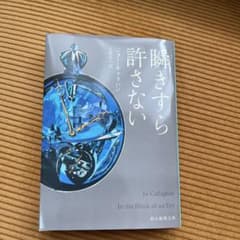 瞬きすら許さない ジョー・キャラハン 創元推理文庫のサムネイル