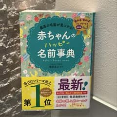 最高の名前が見つかる！赤ちゃんのハッピー名前事典のサムネイル