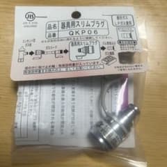 器具用スリムプラグ QKP06 都市ガス LPガス兼用のサムネイル