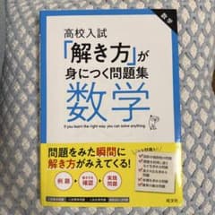 高校入試 解き方が身につく問題集 数学のサムネイル