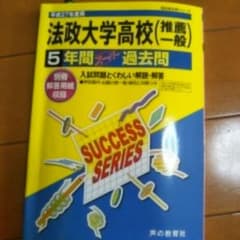 高校受験　過去問　法政大学高校のサムネイル