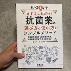 まずはこれだけ! 抗菌薬の選び方と使い方のシンプルメソッドのサムネイル