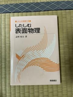 したしむ表面物理のサムネイル