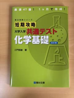 短期攻略 大学入学共通テスト 化学基礎 改訂版のサムネイル