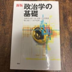 政治学の基礎のサムネイル