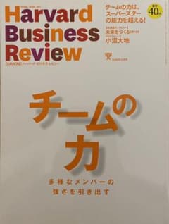 ハーバードビジネスレビュー　チームの力のサムネイル