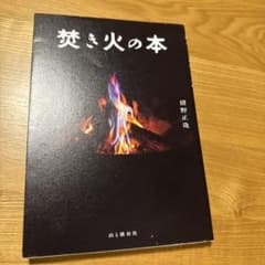 焚き火の本のサムネイル