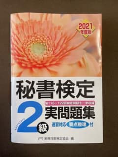 秘書検定実問題集2級 2021年度版のサムネイル