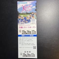 京都レディースオープン観戦　チケット　１枚のサムネイル