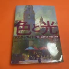 色と光 マスターガイド イラスト上達のための理論と実践のサムネイル