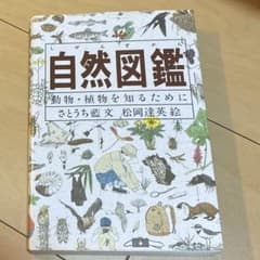 自然図鑑 動物・植物を知るためにのサムネイル