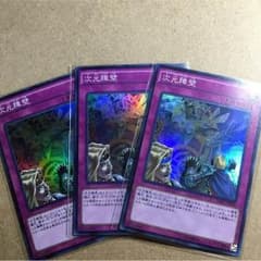 遊戯王 次元障壁 スーパー 3枚セットのサムネイル