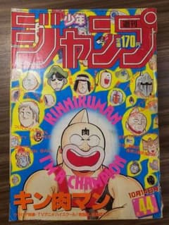 週刊少年ジャンプ 1985年44号 キン肉マン 週刊少年ジャンプ 1985年 44号 キン肉マン - メルカリ
