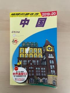 お値下げ中　中国 旅行ガイドブック 2019-20のサムネイル
