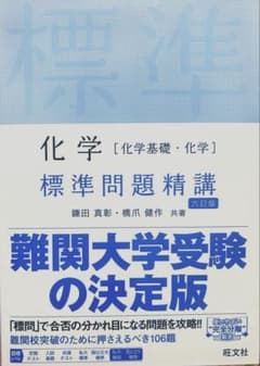 標準問題精講 化学 第六版のサムネイル