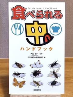 超マニア！　食べられる虫　ハンドブック　初版本のサムネイル