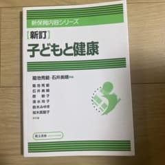 新訂 子どもと健康のサムネイル