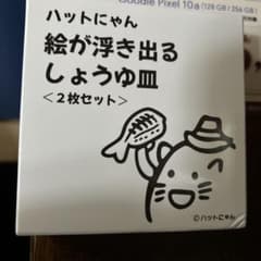 ハットにゃん 絵が浮き出る しょうゆ皿 2枚セットのサムネイル