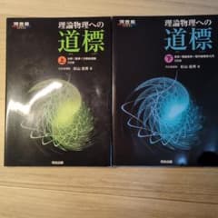 理論物理への道標 上下セット 河合塾SERIESのサムネイル