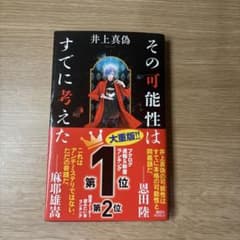 その可能性はすでに考えた 井上真偽 講談社ノベルスのサムネイル