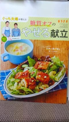 ぐっち夫婦が教える糖質オフのやせる献立 ESSE 付録のサムネイル