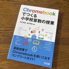 Chromebookでつくる小学校算数の授業のサムネイル