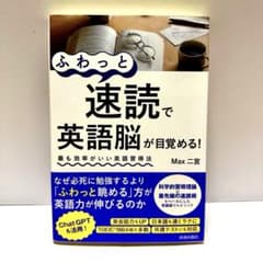 【美品】ふわっと速読で英語脳が目覚める！ Max二宮のサムネイル