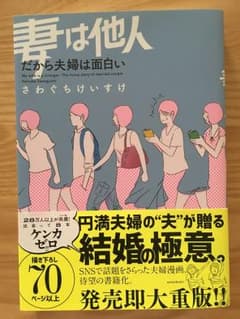 【ほぼ美品】妻は他人 だから夫婦は面白いのサムネイル