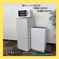 東京23区配送無料✨家電3点 三菱 ハイアール マクスゼン 冷蔵庫 洗濯機