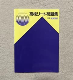 高校リード問題集　英語　長文読解のサムネイル