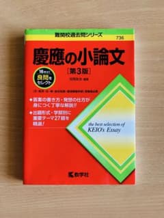 慶應の小論文 第3版 難関校過去問シリーズ 教学社のサムネイル