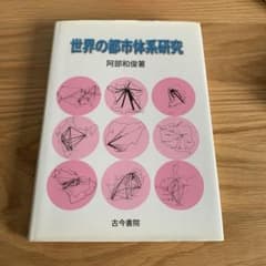 世界の都市体系研究のサムネイル