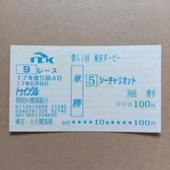 2004, 51st Tokyo Derby, Sea Chariot, Winning Bet Ticket (Saw Race)