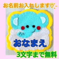 ハンドメイド フェルト ワッペン ネームタグ 名札 名前 実習 ゾウ 動物
