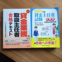 2021年度版 貸金業務取扱主任者 合格テキスト 過去問のサムネイル