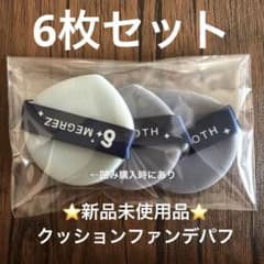 ⭐️新品未使用⭐️雫型クッションファンデパフ 6個セットのサムネイル