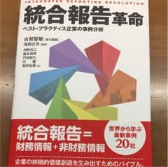 統合報告革命 過去問付き （ハム様専用）のサムネイル