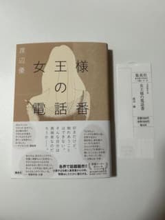 女王様の電話番のサムネイル