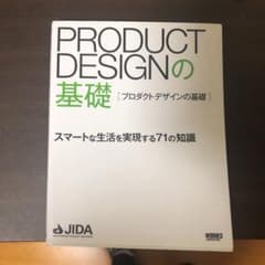 PRODUCT DESIGNの基礎 スマートな生活を実現する71の知識のサムネイル
