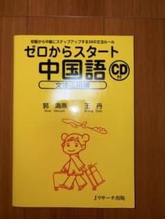 ゼロからスタート中国語 文法応用編 CD付のサムネイル
