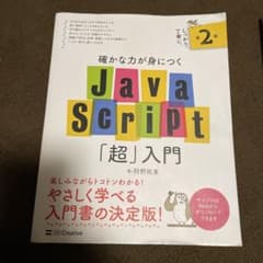 確かな力が身につくJavaScript「超」入門のサムネイル