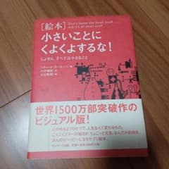 「絵本」小さいことにくよくよするな! : しょせん、すべては小さなことのサムネイル