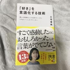 「好き」を言語化する技術 三宅香帆のサムネイル