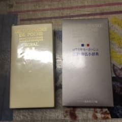 フランス語辞書のサムネイル