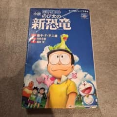 小説 映画ドラえもん のび太の新恐竜のサムネイル