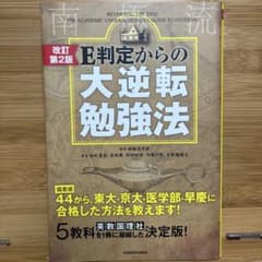E判定からの大逆転勉強法 改訂第2版のサムネイル