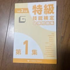 特級技能検定試験問題集 第1集のサムネイル