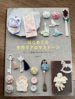 はじめての手作りアロマストーンのサムネイル